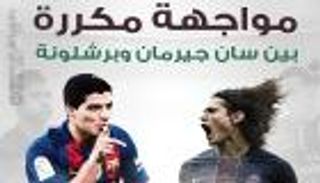 إنفوجراف.. مواجهة مكررة بين سان جيرمان وبرشلونة