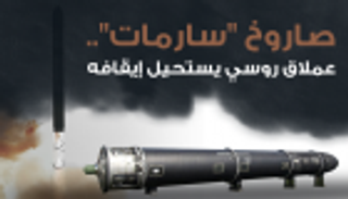 إنفوجراف.. صاروخ "سارمات" عملاق روسي يستحيل إيقافه