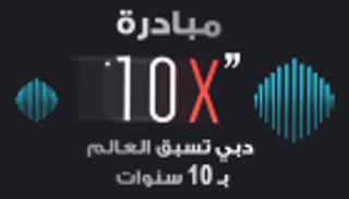 إنفوجراف..مبادرة "10X" دبي تسبق العالم بـ10 سنوات