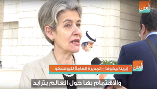 مديرة اليونسكو إيرينا بيكوفا
