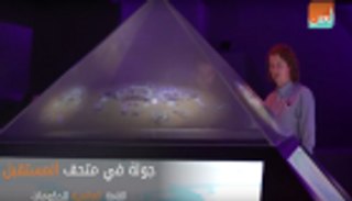 عدسة "العين" في جولة داخل متحف المستقبل بالإمارات