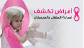 إنفوجراف.. 8 أعراض تكشف إصابة الطفل بالسرطان