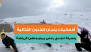 أفغانيات يلجأن للفنون القتالية وسيلة لتحدي رفض ممارستهن الرياضة