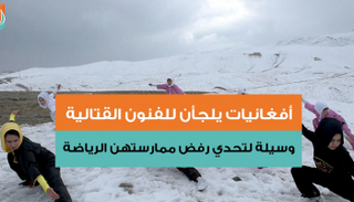 المجتمع الأفغاني يرفض ممارسة الفتيات للرياضة