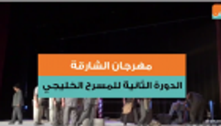 بالفيديو..مسرحيون لـ"العين":"الخليجي" دعم لحراك الخشبة الإبداعي