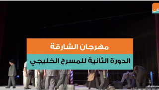 الدورة الثانية للمسرح الخليجي