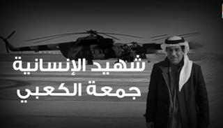 الشهيد السفير جمعة الكعبي