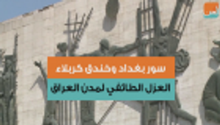 سور بغداد وخندق كربلاء.. العزل الطائفي لمدن العراق