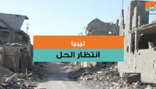 ليبيا.. في انتظار الحل 