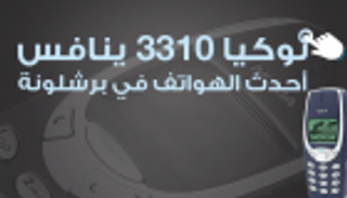 إنفوجراف.. نوكيا 3310 ينافس أحدث الهواتف في برشلونة