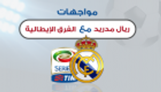 إنفوجراف.. مواجهات ريال مدريد مع الفرق الإيطالية