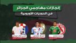 إنفوجراف تفاعلي.. إنجازات مهاجمي الجزائر في الدوريات الأوروبية‎ 