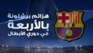 إنفوجراف.. هزائم برشلونة بالأربعة في دوري الأبطال