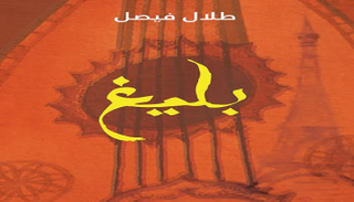 غلاف الرواية