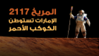 إنفوجراف.. "المريخ 2117" الإمارات تستوطن الكوكب الأحمر