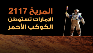 دولة الإمارات تستوطن كوكب المريخ