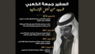 إنفوجراف.. السفير جمعة الكعبي.. شهيد من أجل الإنسانية