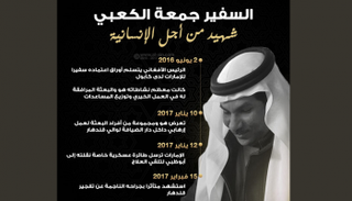 السفير جمعة الكعبي.. شهيد الإنسانية