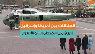 العلاقات بين أمريكا وإسرائيل.. تاريخ من الصدامات والأسرار