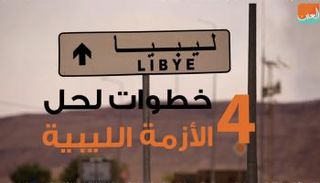 4 خطوات لحل الأزمة الليبية