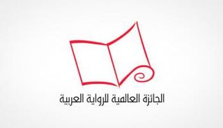 جائزة الرواية العربية