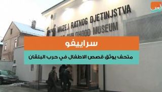 سراييفو.. متحف يوثق قصص الأطفال في حرب البوسنة