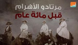 مرتادو الأهرامات قبل 100 عام 