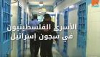 أوضاع الأسرى الفلسطينيين في المعتقلات الإسرائيلية