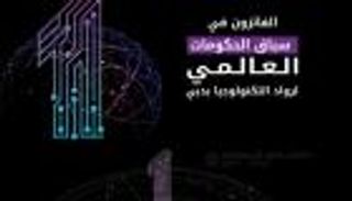 إنفوجراف.. الفائزون بسباق الحكومات العالمي لرواد التكنولوجيا