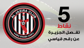 الجزيرة الإماراتي