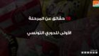 فيديوجراف.. 10 حقائق عن المرحلة الأولى للدوري التونسي 