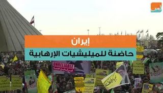 إيران.. حاضنة للمليشيات الإرهابية