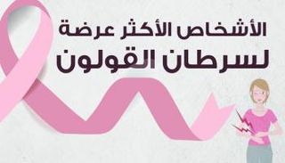 سرطان القولون يضرب العديد من الفئات