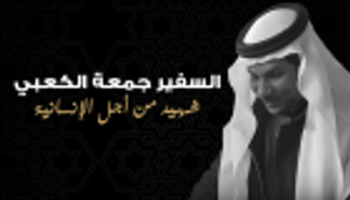 السفير اليمني يقدم واجب العزاء لأسرة الشهيد جمعة الكعبي