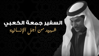 شهيد العمل الإنساني الشهيد جمعة الكعبي