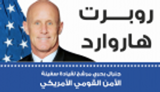 إنفوجراف.. هاروارد جنرال بحري مرشح لقيادة سفينة الأمن القومي الأمريكي