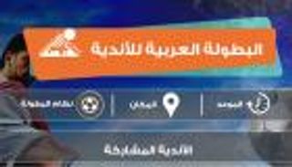 إنفوجراف.. عودة البطولة العربية للأندية