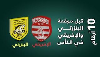 قمة كأس تونس بين الإفريقي والبنزرتي