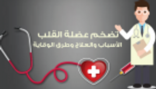 إنفوجراف.. كل ما تريد معرفته عن تضخم عضلة القلب