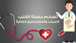 احذروا تضخم عضلة القلب