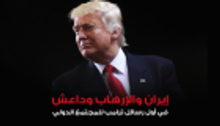 إنفوجراف.. "إيران والإرهاب وداعش" أول رسائل ترامب للمجتمع الدولي