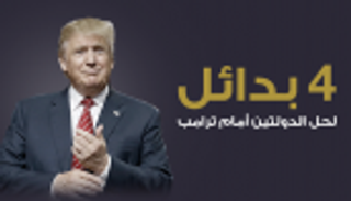 إنفوجراف.. 4 بدائل لحل الدولتين أمام ترامب