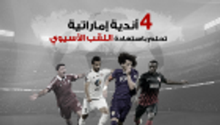 إنفوجراف.. 4 أندية إماراتية تحلم باستعادة اللقب الآسيوي