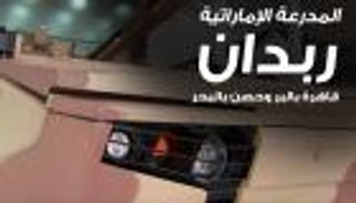 إنفوجراف ..المدرعة الإماراتية "ربدان".. قاهرة بالبر وحصن بالبحر