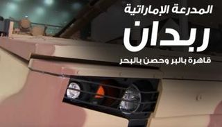 المدرعة الإماراتية 