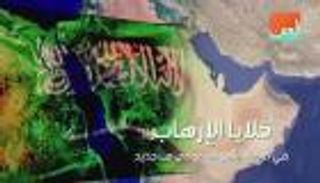 فيديوجراف.. هكذا فككت الأجهزة الأمنية السعودية خلايا داعش الإرهابية