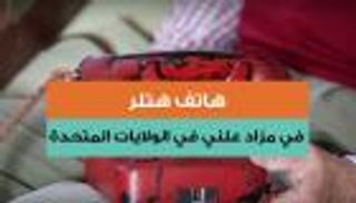 هاتف هتلر في مزاد علني في الولايات المتحدة