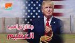 بالفيديو.. هل تهدم الصعوبات جدار ترامب "العظيم"؟