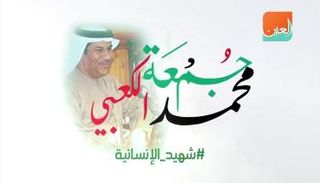 الشهيد الإماراتي جمعة الكعبي 