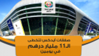 صفقات "ايدكس" تتخطى الـ11 مليار درهم في يومين